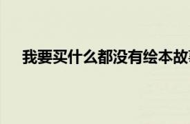 我要買什么都沒有繪本故事（我要買“什么都沒有”）