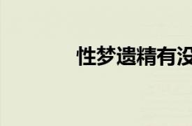 性夢遺精有沒有危害（性夢）