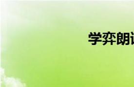 學弈朗讀（學弈）