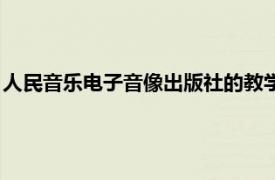 人民音樂電子音像出版社的教學(xué)光盤（人民音樂電子音像出版社）