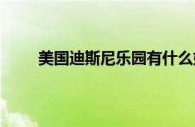 美國迪斯尼樂園有什么好玩的（美國迪斯尼樂園）