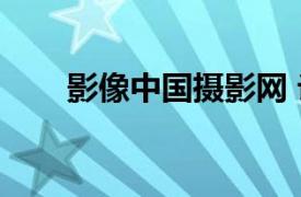 影像中國攝影網 論壇（中攝影論壇）