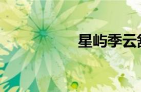 星嶼季云舒（向星嶼）