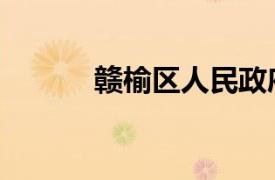 贛榆區(qū)人民政府官網(wǎng)（贛榆區(qū)）