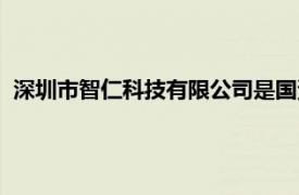 深圳市智仁科技有限公司是國資嗎（深圳市智仁科技有限公司）