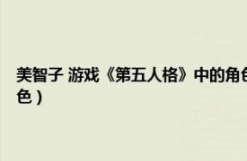 美智子 游戲《第五人格》中的角色名字（美智子 游戲《第五人格》中的角色）