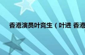 香港演員葉競生（葉進 香港影視演員、戲劇學校演技導師）