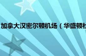 加拿大漢密爾頓機(jī)場（華盛頓杜勒斯國際機(jī)場漢普頓酒店及套房）