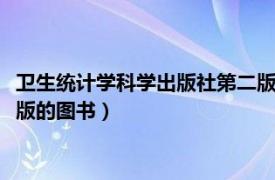 衛(wèi)生統(tǒng)計(jì)學(xué)科學(xué)出版社第二版（醫(yī)學(xué)統(tǒng)計(jì)學(xué) 2020年科學(xué)出版社出版的圖書）