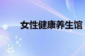 女性健康養生館（女性保健養生館）