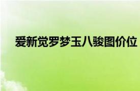 愛新覺羅夢玉八駿圖價位（八駿圖 愛新覺羅夢玉畫作）