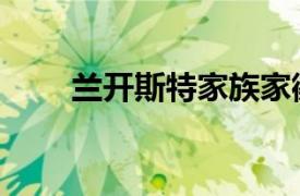 蘭開斯特家族家徽（蘭開斯特家族）