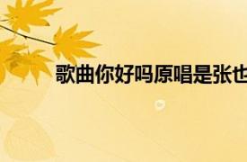 歌曲你好嗎原唱是張也（你好嗎 張也演唱歌曲）