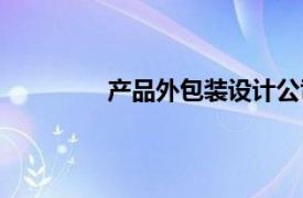 產品外包裝設計公司（產品外包裝設計）