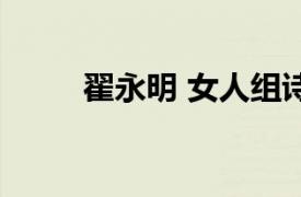 翟永明 女人組詩（翟永明詩五首）