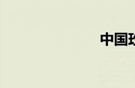 中國玫瑰游行