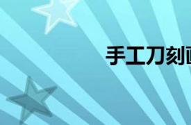 手工刀刻畫（手刀畫）