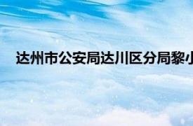 達州市公安局達川區分局黎小華（達州市公安局達川區分局）