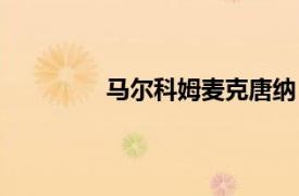 馬爾科姆麥克唐納（卡萊姆麥克馬納曼）