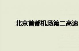 北京首都機場第二高速（首都機場第二高速公路）