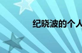 紀曉波的個人檔案（紀曉波）