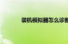裝機模擬器怎么診斷并修理（裝機模擬器）