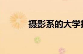 攝影系的大學排名（攝影學校）