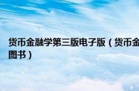 貨幣金融學(xué)第三版電子版（貨幣金融學(xué) 2021年西南財經(jīng)大學(xué)出版社出版的圖書）