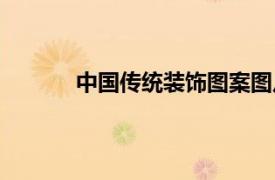 中國傳統裝飾圖案圖片（中國傳統裝飾圖案）