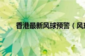 香港最新風球預警（風球 香港熱帶氣旋警告信號）