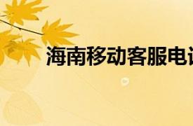 海南移動客服電話號碼（海南移動）