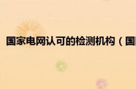 國家電網認可的檢測機構（國網電科院檢測認證技術有限公司）