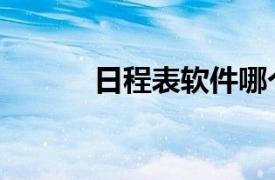 日程表軟件哪個好用（日程表）