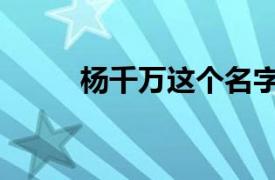 楊千萬這個名字的運勢（楊千萬）