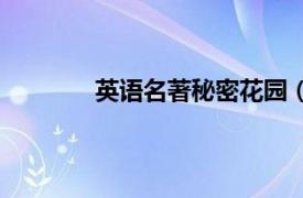 英語名著秘密花園（名家名譯：秘密花園）