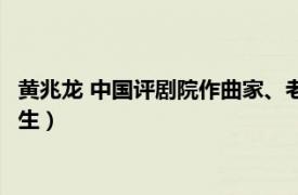 黃兆龍 中國評劇院作曲家、老生（黃兆龍 中國評劇院作曲家、老生）