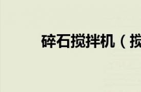 碎石攪拌機（攪拌站專用洗石機）