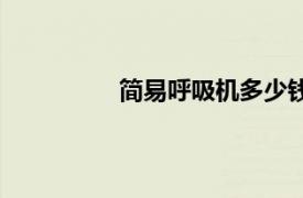 簡易呼吸機多少錢一臺（簡易呼吸機）