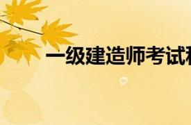 一級建造師考試科目（一級建造師）