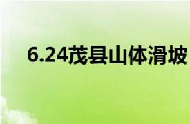 6.24茂縣山體滑坡（624茂縣山體滑坡）