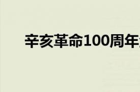 辛亥革命100周年金銀紀念幣最新價格