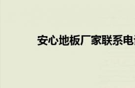 安心地板廠家聯系電話（安心地板有限公司）