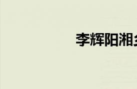 李輝陽湘鄉（李輝陽）