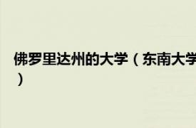 佛羅里達州的大學（東南大學 美國佛羅里達州萊克蘭市私立高校）