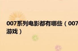007系列電影都有哪些（007 以同名系列電影為題材的系列射擊游戲）