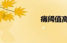 痛閾值高（痛閾值）