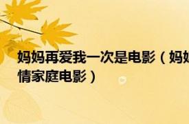 媽媽再愛我一次是電影（媽媽再愛我一次 2002年鄧建國執導劇情家庭電影）