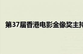 第37屆香港電影金像獎主持人（第37屆香港電影金像獎）