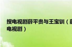 搜電視劇薛平貴與王寶釧（薛平貴與王寶釧 2012年林添一執導電視劇）