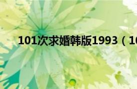 101次求婚韓版1993（101次求婚 1993年韓國電影）